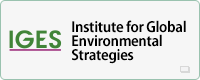 公益財団法人 地球環境戦略研究機関（IGES: アイジェス）