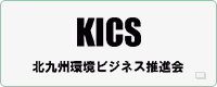 KICS 北九州環境ビジネス推進会