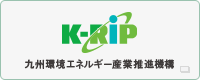 K-RIP 九州環境エネルギー産業推進機構