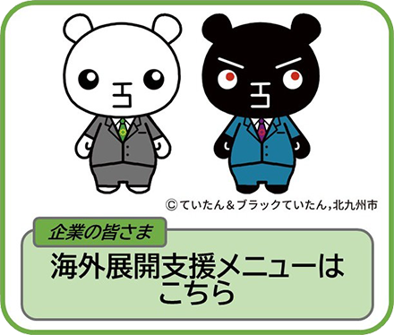 海外展開支援メニュー